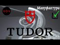 ЧАСЫ TUDOR / КРУЧЕ ЧЕМ ВСЕ ДУМАЛИ