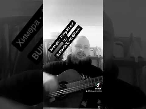 Химера Петр Cover By BUINAGOLOVUSHKA 