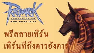 Ragnarok Online [RO EXE] : Priest สายเทิร์น เทิร์นแหกสยบมาร