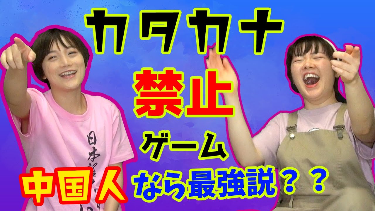 外国人 カタカナ禁止 ゲームをやってみたら面白すぎて腹筋崩壊した Youtube