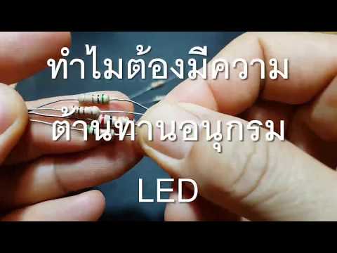 วีดีโอ: คุณจะเพิ่มตัวต้านทานให้กับไฟ LED ได้อย่างไร?