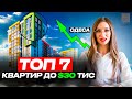 ТОП-7 квартир до 30 тис.дол в Одесі | Нерухомість Одеси | Новобудови Одеси