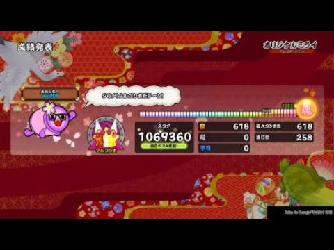 [太鼓の達人PS4] オリジナルミライ 全良