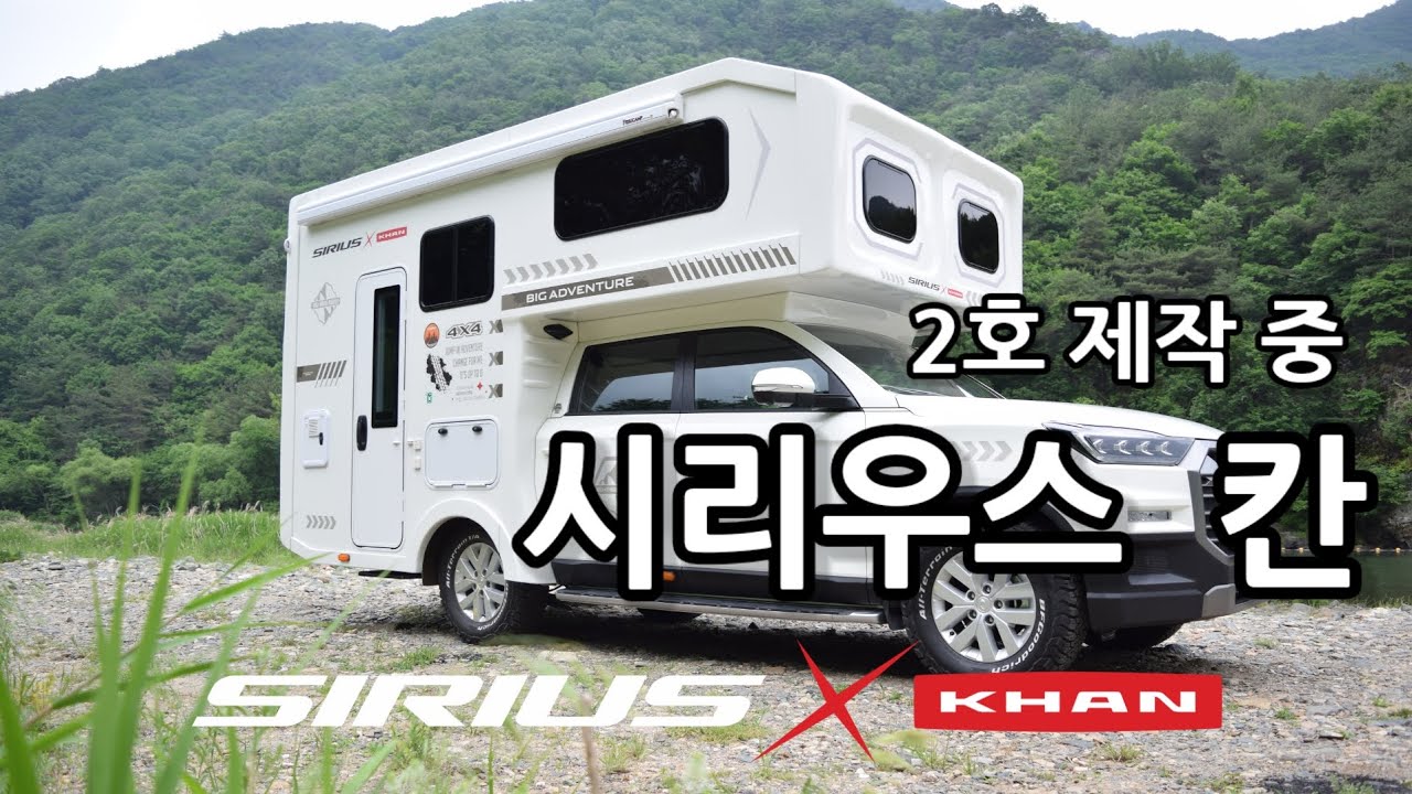 시리우스 2호제작중  입니다. 풀하우스 모빌 시리우스 칸#칸캠핑카 #시리우스