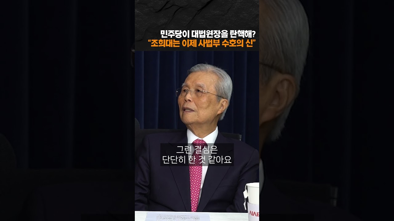 "조희대는 이제 사법부 수호신" 김종인