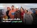 حلقات مجمعة من مسلسل شباب البومب حلقة 192