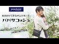【優れた消臭効果・はっ水加工】お出かけできるオムツポーチ「パパサコッシュ」