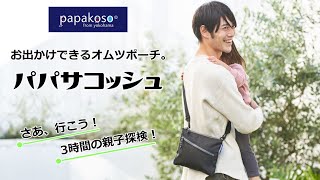 【優れた消臭効果・はっ水加工】お出かけできるオムツポーチ「パパサコッシュ」