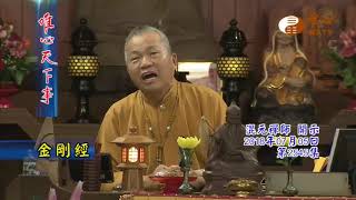 金剛經【唯心天下事2545】｜ WXTV唯心電視台