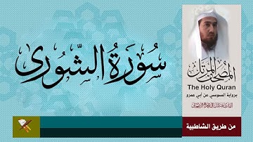 سورة الشورى برواية السوسي عن ابي عمرو البصري من مصحف المرتل