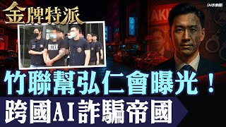 竹聯幫弘仁會操盤跨國詐騙 疑涉吸金1.2億！股神見面會驚爆攏係假！【#金牌特派】@台灣大搜索CtiCSI