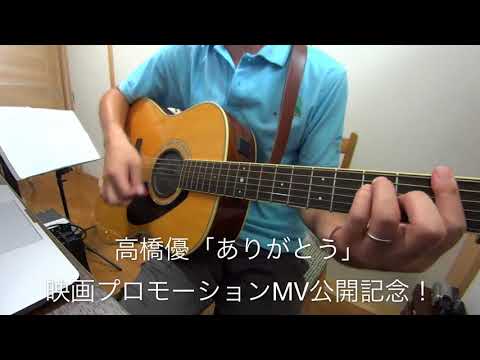 高橋優 - ありがとう(short.ver) 弾き語りコピー