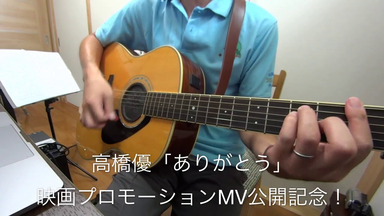 高橋優 ありがとう Short Ver 弾き語りコピー Youtube 高橋優 ありがとう Short Ver 弾き語りコピー Youtube