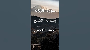 سورة الزلزلة بصوت الشيخ أحمد العجمي #قران_كريم #راحة_نفسية #اذكار_الصباح_المساء #لايك #اكسبلور