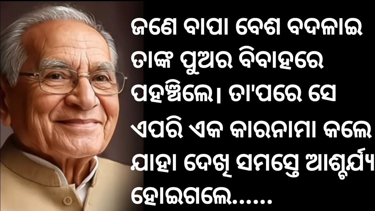 ଜଣେ ବାପା ବେଶ ବଦଳାଇ ତାଙ୍କ ପୁଅର ବିବାହରେ ପହଁଚିଲେ.. ତାପରେ ଏମିତି କାରନାମା କଲେ ଯାହା ଦେଖି ସମସ୍ତେ ଆଶ୍ଚର୍ଯ୍ୟ..