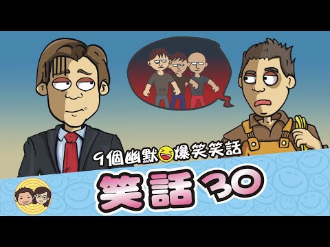 笑話30｜開除司機｜大排便｜加薪｜公車跑了｜9個幽默爆笑笑話｜大大小小笑話｜