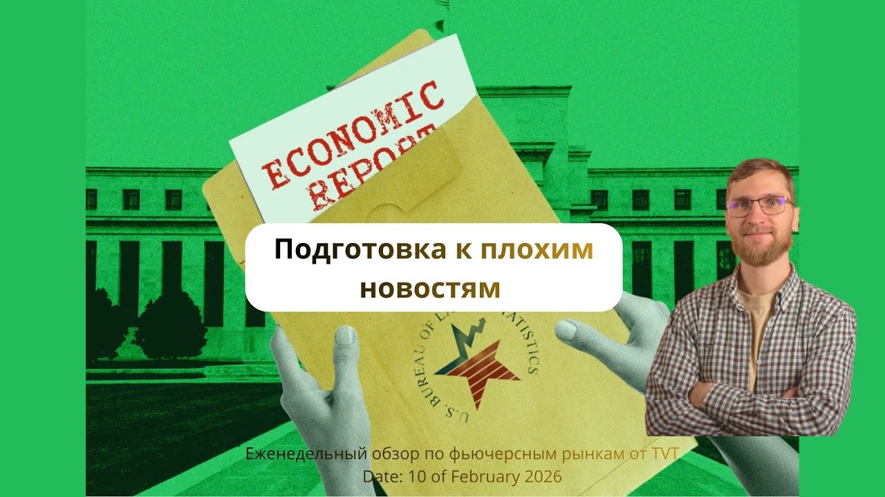 ✅ Подготовка к плохим новостям  (Еженедельный обзор по фьючерсным рынкам отTVT (10.02.2026)