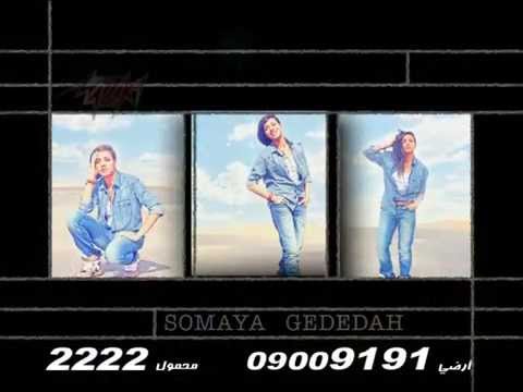 سمية برومو البوم جديدة مزيكا Somaya Album Gdeda Promo 
