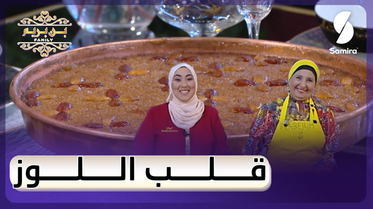 وصفة قلب اللوز على طريقة بن بريم فاميلي