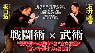 【ウェイブ式カランビット× JKD式ナイフ術!?】坂口拓×石井東吾 戦闘術と武術の技法大公開！ZERO RANGE COMBAT x JEE KUNE DO  “How to use power!”