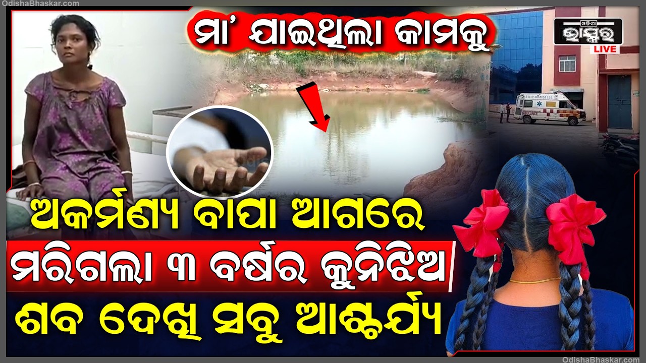 ଅକର୍ମଣ୍ୟ ବାପା ଆଗରେ ମରିଗଲା ୩ ବର୍ଷର କୁନି ଝିଅ, ପଡିଶା ଘର ଛୁଆ ଗାଁ ଲୋକଙ୍କୁ ଡାକି ଆଣିଲେ