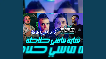 قالو عليها طاطة شابة ماشي خلاطة قالو عليها طاطة شابة ماشي خلاطة