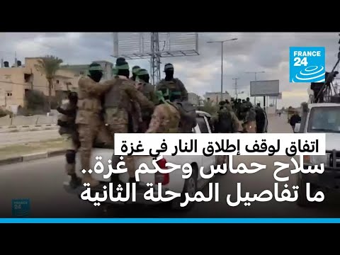 نزع سلاح حماس وحكم قطاع غزة نقاط خلافية في اتفاق وقف إطلاق النار