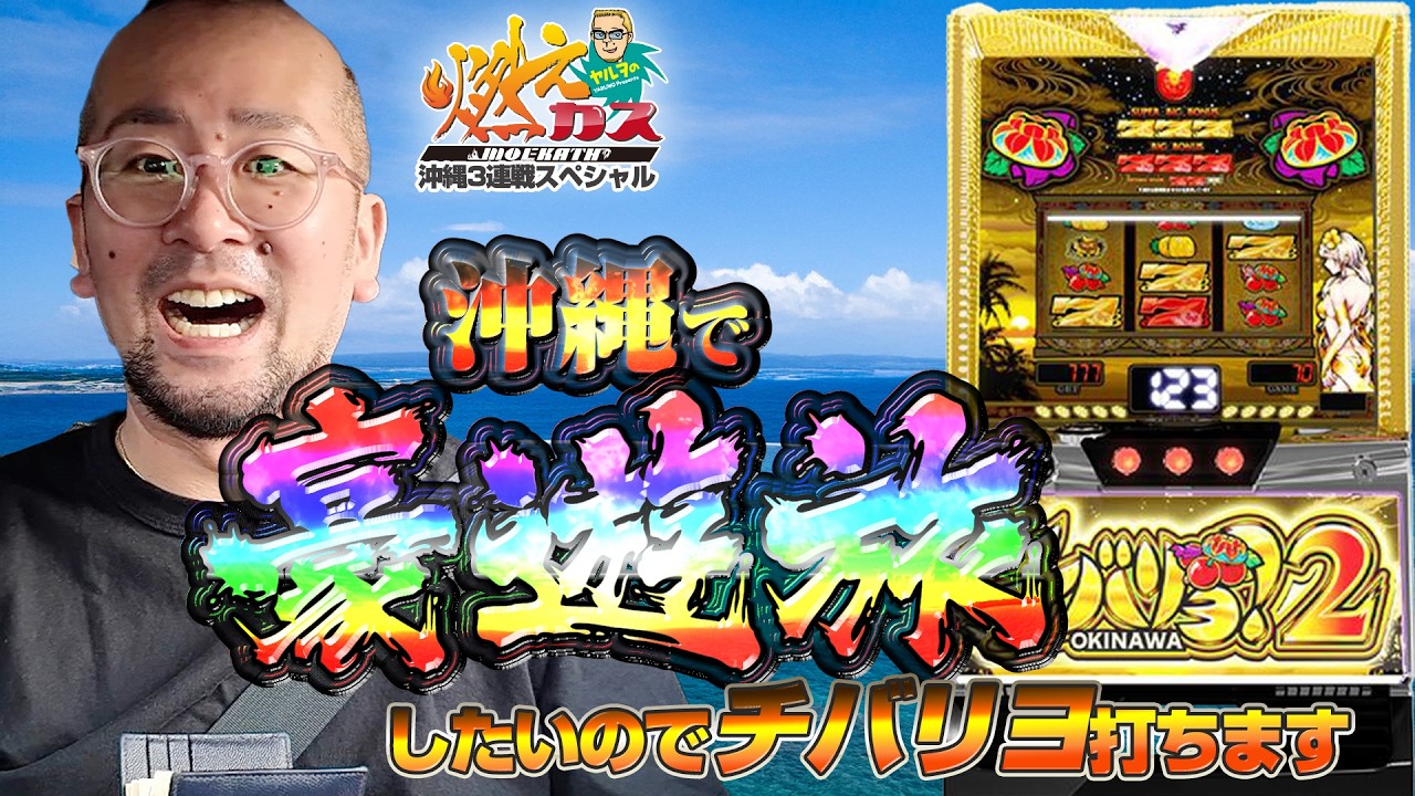 I want to take a lavish trip to Okinawa, so I'm going to play