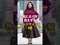 60代から、一気にオバサン見えする色×デザイン服4選 #知恵 #雑学 #60代 #服装 #50代