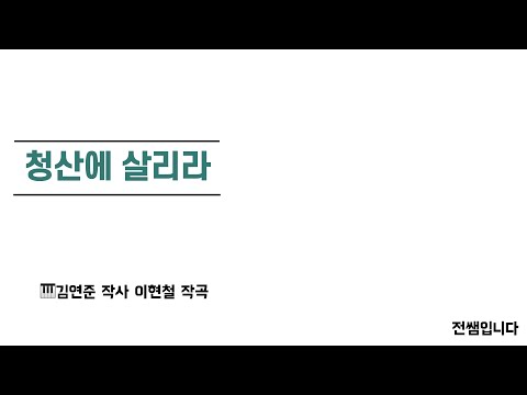 청산에 살리라 반주(이현철 작곡 l F장조)