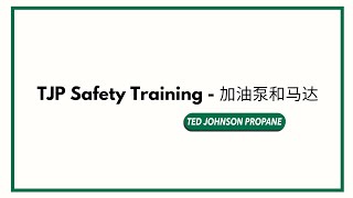 TJP Safety Training  - 加油泵和马达