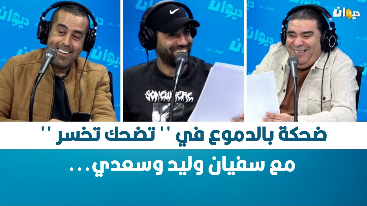 ضحكة بالدموع في '' تضحك تخسر '' مع سفيان وليد وسعدي