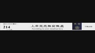 PCT 2009 聖詩合唱 214 上帝慈悲無窮無盡