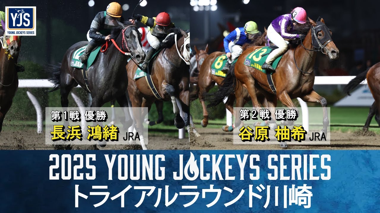2025ヤングジョッキーズシリーズ トライアルラウンド川崎｜リポート動画｜NAR公式