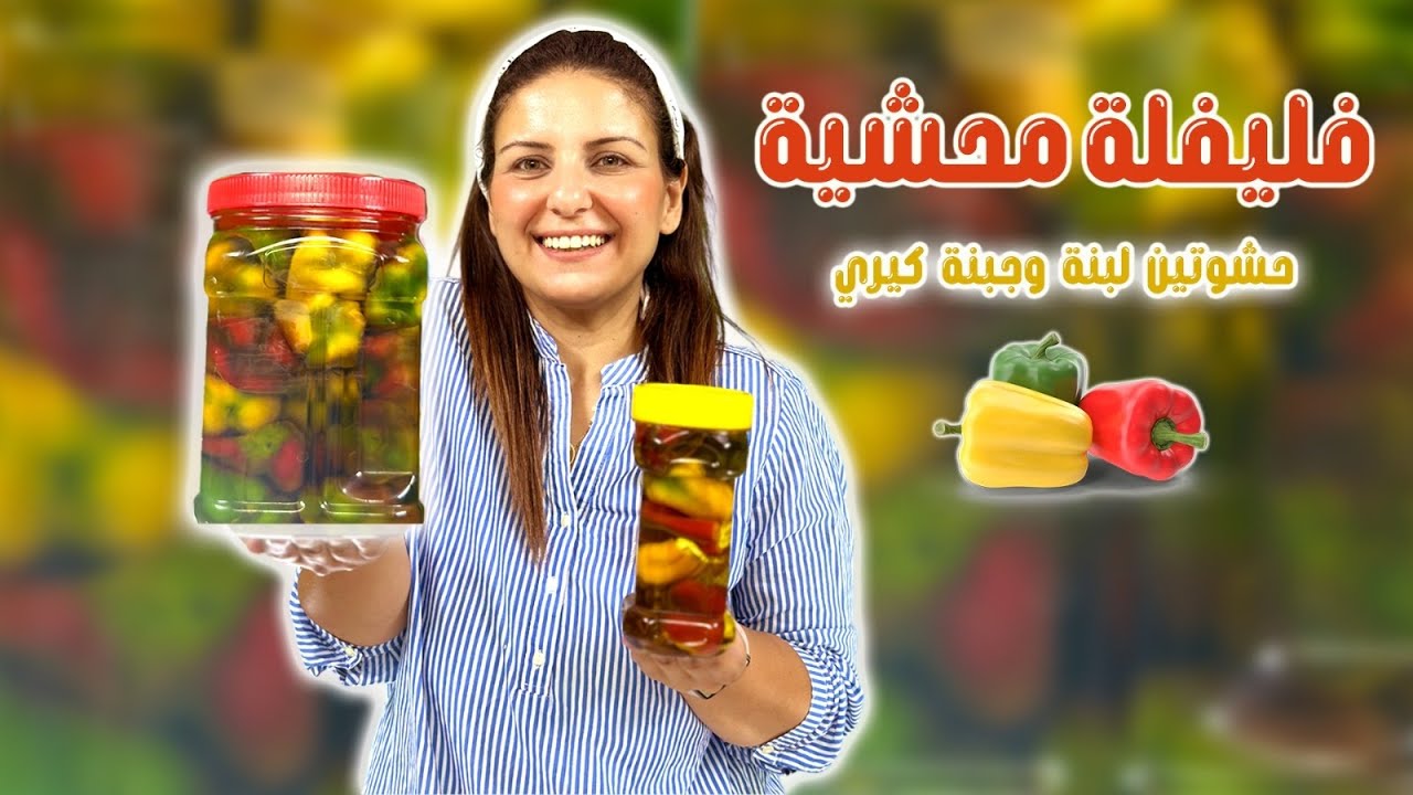 أطيب فليفلة مع لبنة وجبنة كيري رح تدوقوها بحيااااتكن😍😋😍|شيف رولا