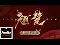 劉宇寧【幽光（電視劇《翹楚》片尾曲）】HD 高清官方歌詞版 MV