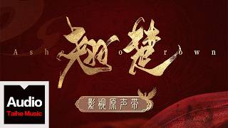 劉宇寧【幽光（電視劇《翹楚》片尾曲）】HD 高清官方歌詞版 MV