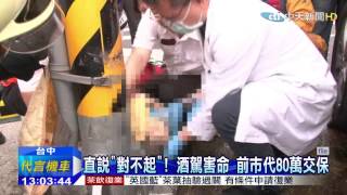 20150512中天新聞 直說「對不起」!酒駕害命 前市代80萬交保