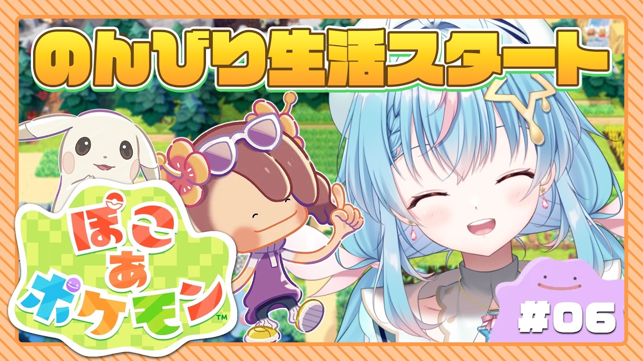 【ぽこ あ ポケモン #06】かわいいポケモン達と楽しい新生活始めます!【夢見しずく/Vtuber】