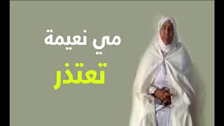 مي نعيمة:  كنعتذر لكاع المغاربة على الفيديو لي درت مسامح كريم