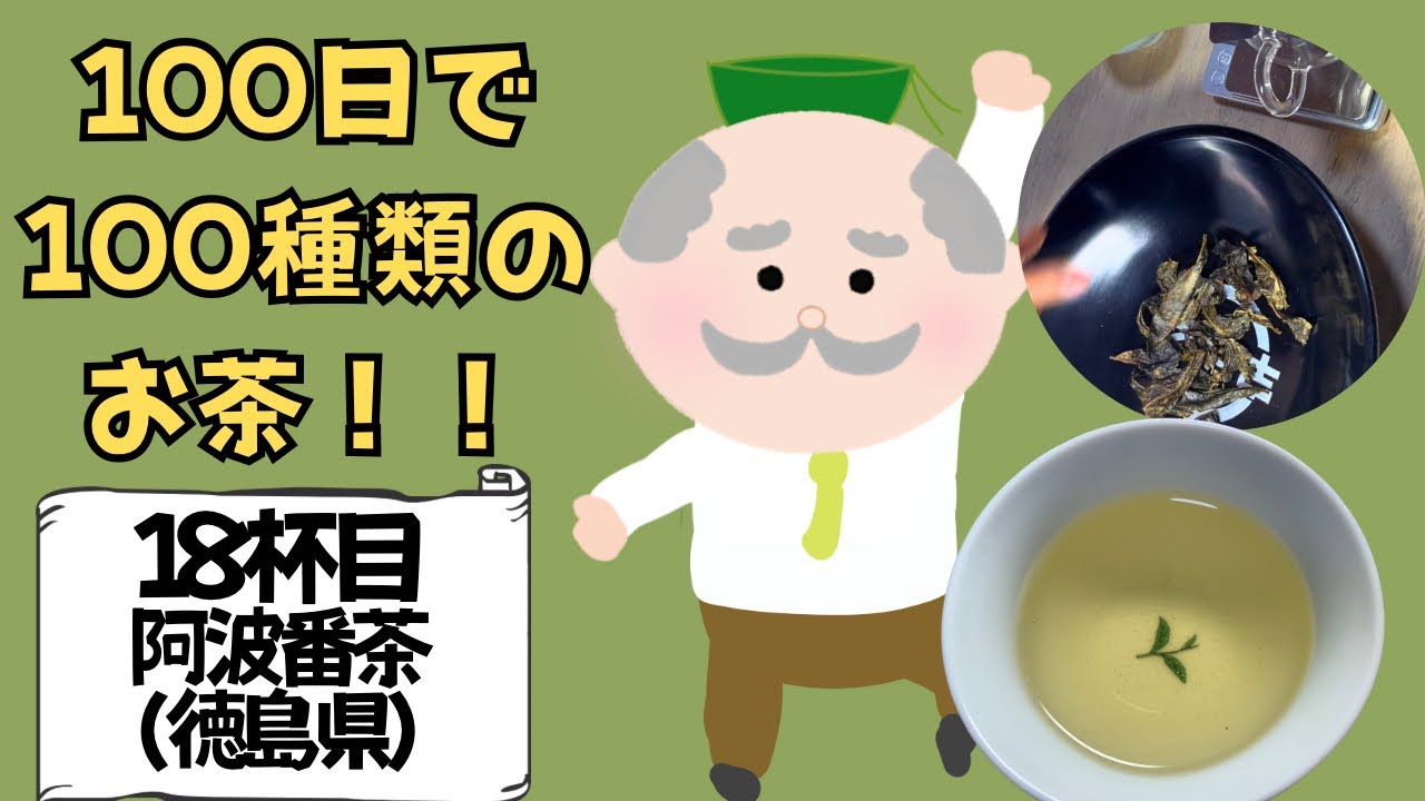 お茶の入れ方】100日お茶チャレンジ！【18杯目、阿波番茶】 - YouTube