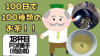お茶の入れ方】100日お茶チャレンジ！【18杯目、阿波番茶】 - YouTube