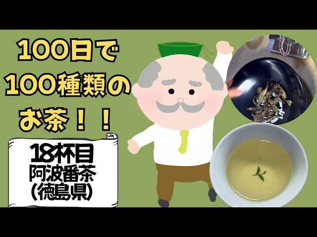 お茶の入れ方】100日お茶チャレンジ！【18杯目、阿波番茶】 - YouTube