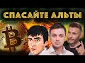 До падения осталось... Хакерская атака впереди. Спасайте Биткоины и альты. Инсайд. Рафаель и Ридван