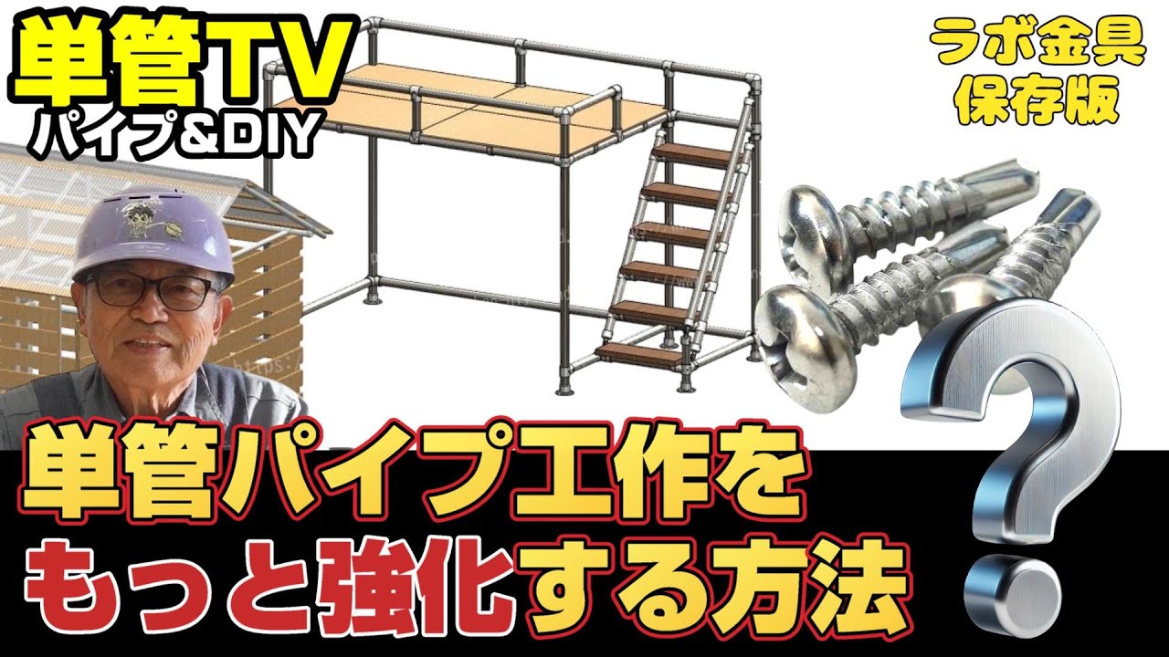 単管パイプ工作をさらに強化！動画では語れなかった情報補足です