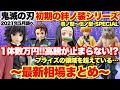 ‪ 【鬼滅の刃】初期の絆ノ装シリーズ最新相場まとめ！1体数万円！高騰が止まらなくてもはやプライズフィギュアの領域を超えている！？