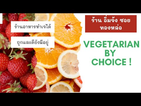 #VegetarianbyChoice ที่ไหนก็กินเจได้นะ ณ "ร้านอาหารอิ่มจัง (ทองหล่อ)"