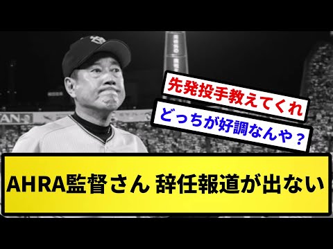 【なんでや...】AHRA監督さん、辞任報道が出ないｗｗｗ【反応集】【プロ野球反応集】【2chスレ】【5chスレ】