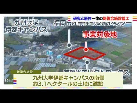 九州大学近くに新たな「研究開発拠点」着工　福岡・西区