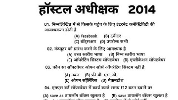 हॉस्टल अधीक्षक भर्ती परीक्षा 2023 कंप्यूटर क्वेस्ट mocks general computer mocks questions #PSC